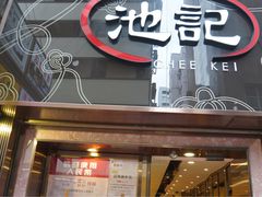 -池记(尖沙咀店)