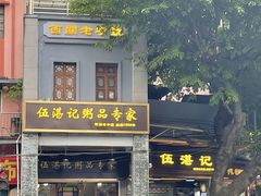 -伍湛记 · 广州老字号(龙津中路店)
