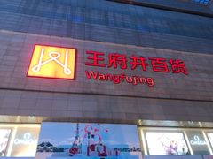 -王府井百货(总府店)