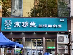 -京穆兰兰州牛肉面·清真(盛龙广场店)