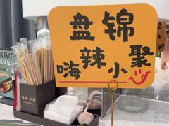 -嗨辣小聚·盘锦河蟹·海鲜烧烤龙虾(盘锦十年好店)