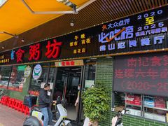 -南记食粥坊·宵夜大排档(莲花店)