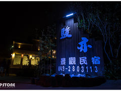 -清境骏亦景观民宿