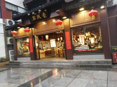 门面-老城南.鸭血粉丝汤(夫子庙店)