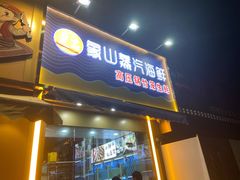 门面-蔚海之都·象山蒸汽海鲜(仙霞路店)