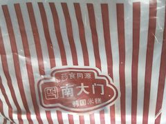 -南大门韩国米糕(公滨路店)