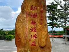 -东寨港红树林旅游区