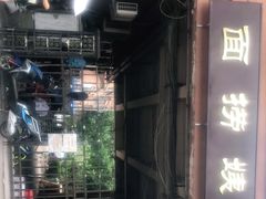 -大姨捞面(新安花园店)