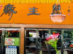 -缘生态云南菜·野生菌庭院餐厅(华侨城店)