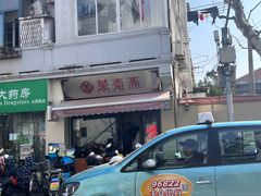 -万寿斋(山阴路店)