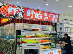 -虾大侠·盱眙龙虾老北京铜锅涮羊肉(金楠天街店)