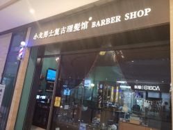 -小戈男士复古理发馆barber shop