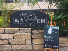 -时光花园(白鹭洲店)