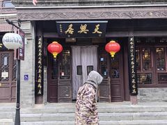 -天兴居(鲜鱼口街店)