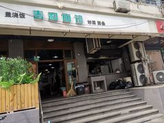 门面-春和面馆(常德路店)