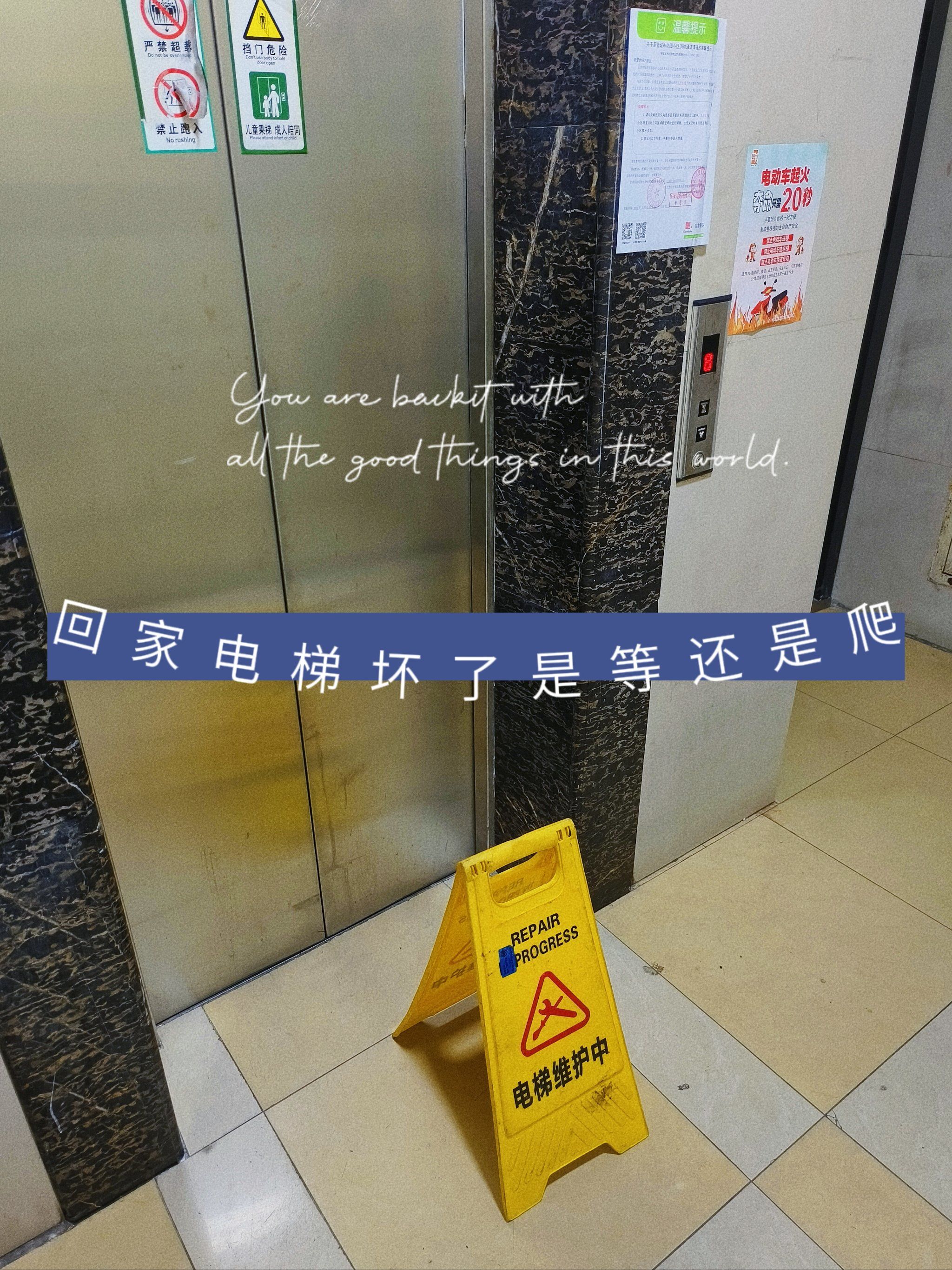 疲惫😩到家,电梯坏了😂,是车里等,还是怒😡爬14楼