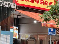 -车沾巷·重庆老味豌杂面