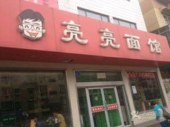 -亮亮拉面(师范路店)