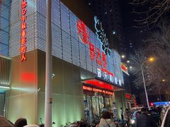 门面-普天和酒楼·新津菜·烤鸭(天津之眼店)