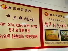 -秦豫肉夹馍(骡马市总店)