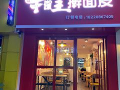 门面-十三朝牛馍王擀面皮(骡马市店)
