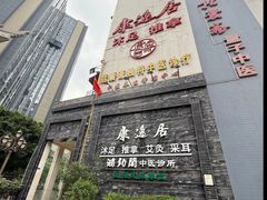 -康逸居·始于2002(海安店)