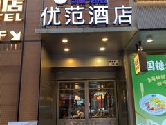 -舍居智能酒店(深圳宝安翻身地铁站店)