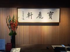 -宝丽轩中餐厅BAOLIXUAN