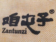 -咱屯子铁锅炖直营店(南湖大路店)
