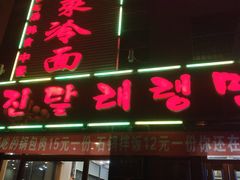 门面-金达莱冷面百年石锅饭(宾馆胡同店)