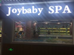 门面-Joybaby婴幼儿游泳小儿推拿·母婴生活馆(五环天地店)