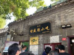 门面-增盛魁小吃店