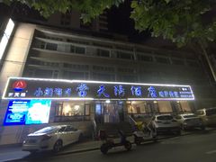 -小船渔村•大连菜•大连焖鱼(明泽街店)