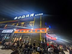 -串小白烧烤(金沙洲店)