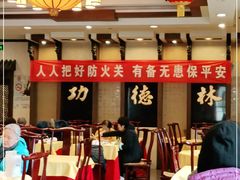 -功德林素菜饭庄(前门店)