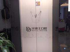 -牙博士口腔品牌连锁(昆山城区店)
