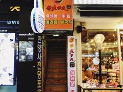 -辣火功夫麻辣烫(明洞1号店)