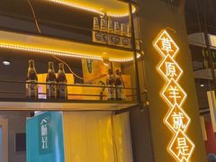 -沪上名羊天下•烤羊腿•东北烧烤•小龙虾(浦东直营总店)