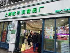 门面-上海哈尔滨食品厂(淮海中路店)