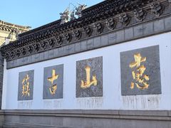 -新万鑫银丝面·非遗无锡味(惠山古镇店)