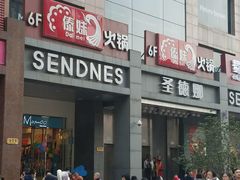 门面-傣妹火锅(南京东路一店)