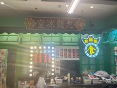 -九龙冰室(动漫星城店)