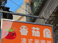 -番茄屋葡式美食(总店)