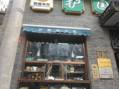 门面-护国寺小吃(东四店)