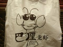 -巴厘龙虾·榜首油焖大虾(洞庭·艺术洋房店)