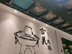 -古关火锅店(古北水镇景区店)