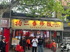 -扬二春炒饭(国庆路总店)