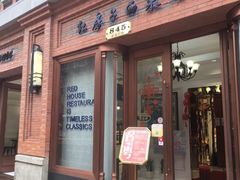 门面-红房子西菜馆(淮海中路店)