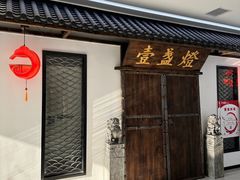 -壹盏灯(惠农店)