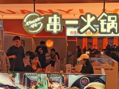 门面-串一火锅(赛格国际购物中心店)